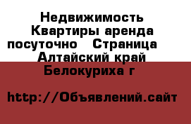 Недвижимость Квартиры аренда посуточно - Страница 2 . Алтайский край,Белокуриха г.